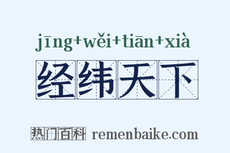 经纬天下是什么意思的图片
